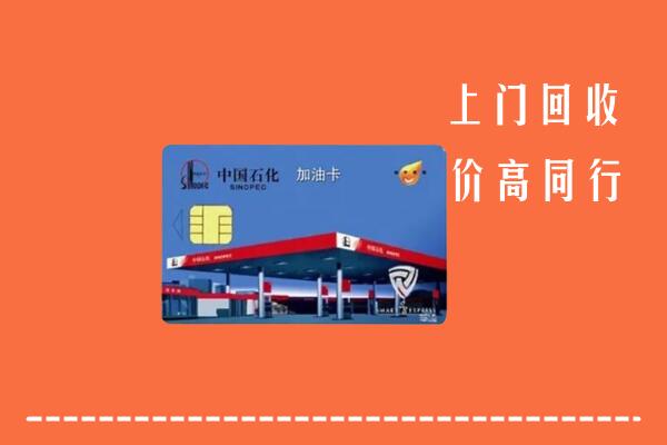 古交市回收加油卡
